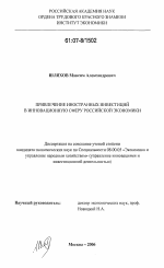 Привлечение иностранных инвестиций в инновационную сферу российской экономики - тема диссертации по экономике, скачайте бесплатно в экономической библиотеке
