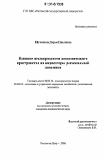 Влияние неоднородности экономического пространства на индикаторы региональной динамики - тема диссертации по экономике, скачайте бесплатно в экономической библиотеке