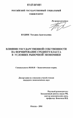 Влияние государственной собственности на формирование среднего класса в условиях рыночной экономики - тема диссертации по экономике, скачайте бесплатно в экономической библиотеке