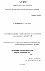 Системный подход к государственному управлению рыночной инфраструктурой - тема диссертации по экономике, скачайте бесплатно в экономической библиотеке