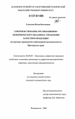 Совершенствование организационно-экономического механизма управления качеством продукции - тема диссертации по экономике, скачайте бесплатно в экономической библиотеке