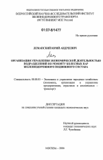 Организация управления экономической деятельностью подразделений по ремонту колесных пар железнодорожного подвижного состава - тема диссертации по экономике, скачайте бесплатно в экономической библиотеке