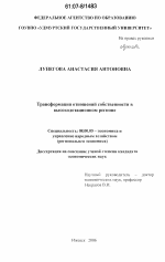 Трансформация отношений собственности в высокодотационном регионе - тема диссертации по экономике, скачайте бесплатно в экономической библиотеке