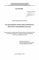 Организационно-личностные компоненты венчурного предпринимательства - тема диссертации по экономике, скачайте бесплатно в экономической библиотеке