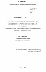 Механизм процессного совершенствования менеджмента качества образовательной организации - тема диссертации по экономике, скачайте бесплатно в экономической библиотеке