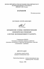 Методические основы совершенствования экономических отношений в системе железнодорожного транспорта - тема диссертации по экономике, скачайте бесплатно в экономической библиотеке