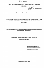 Совершенствование таможенного контроля в системе мер обеспечения экономической безопасности России - тема диссертации по экономике, скачайте бесплатно в экономической библиотеке