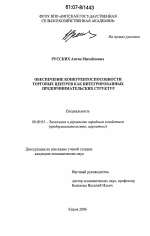 Обеспечение конкурентоспособности торговых центров как интегрированных предпринимательских структур - тема диссертации по экономике, скачайте бесплатно в экономической библиотеке