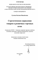 Стратегическое управление товаром в розничных торговых сетях - тема диссертации по экономике, скачайте бесплатно в экономической библиотеке