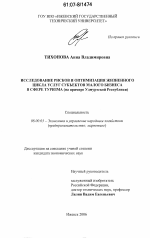 Исследование рисков и оптимизация жизненного цикла услуг субъектов малого бизнеса в сфере туризма - тема диссертации по экономике, скачайте бесплатно в экономической библиотеке