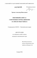 Фиктивный капитал - тема диссертации по экономике, скачайте бесплатно в экономической библиотеке