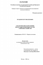 Стратегические направления интеграции экономики России в мировое хозяйство - тема диссертации по экономике, скачайте бесплатно в экономической библиотеке