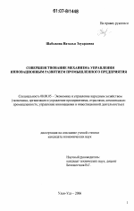 Совершенствование механизма управления инновационным развитием промышленного предприятия - тема диссертации по экономике, скачайте бесплатно в экономической библиотеке