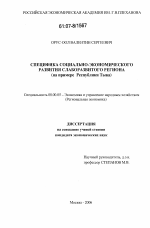 Специфика социально-экономического развития слаборазвитого региона - тема диссертации по экономике, скачайте бесплатно в экономической библиотеке