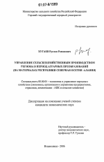 Управление сельскохозяйственным производством региона в период аграрных преобразований - тема диссертации по экономике, скачайте бесплатно в экономической библиотеке