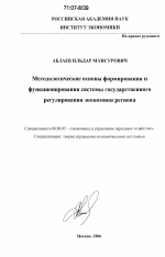 Методологические основы формирования и функционирования системы государственного регулирования экономики региона - тема диссертации по экономике, скачайте бесплатно в экономической библиотеке