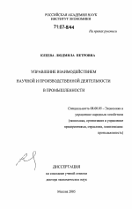 Управление взаимодействием научной и производственной деятельности в промышленности - тема диссертации по экономике, скачайте бесплатно в экономической библиотеке