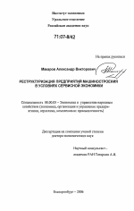 Реструктуризация предприятий машиностроения в условиях сервисной экономики - тема диссертации по экономике, скачайте бесплатно в экономической библиотеке