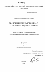 Эффективный экономический рост в глобализирующейся экономике - тема диссертации по экономике, скачайте бесплатно в экономической библиотеке