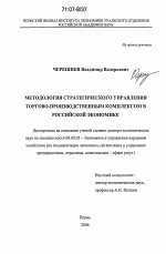 Методология стратегического управления торгово-производственным комплексом в российской экономике - тема диссертации по экономике, скачайте бесплатно в экономической библиотеке