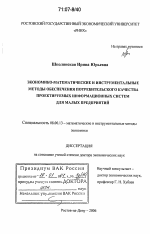 Экономико-математические и инструментальные методы обеспечения потребительского качества проектируемых информационных систем для малых предприятий - тема диссертации по экономике, скачайте бесплатно в экономической библиотеке