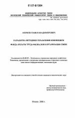 Разработка методики управления изменением фонда оплаты труда филиалов в организации связи - тема диссертации по экономике, скачайте бесплатно в экономической библиотеке