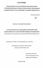 Статистическое исследование экономической эффективности сельскохозяйственных предприятий - тема диссертации по экономике, скачайте бесплатно в экономической библиотеке