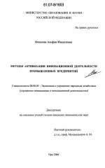 Методы активизации инновационной деятельности промышленных предприятий - тема диссертации по экономике, скачайте бесплатно в экономической библиотеке