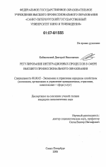 Регулирование интеграционных процессов в сфере высшего профессионального образования - тема диссертации по экономике, скачайте бесплатно в экономической библиотеке