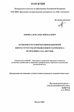 Особенности развития инновационной инфраструктуры промышленного комплекса Республики Саха (Якутия) - тема диссертации по экономике, скачайте бесплатно в экономической библиотеке