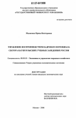 Управление воспроизводством кадрового потенциала сектора науки в высших учебных заведениях России - тема диссертации по экономике, скачайте бесплатно в экономической библиотеке