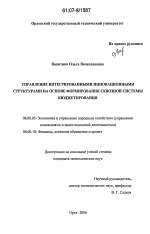 Управление интегрированными инновационными структурами на основе формирования сквозной системы бюджетирования - тема диссертации по экономике, скачайте бесплатно в экономической библиотеке