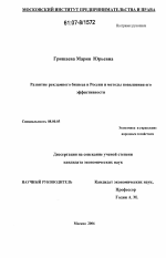 Развитие рекламного бизнеса в России и методы повышения его эффективности - тема диссертации по экономике, скачайте бесплатно в экономической библиотеке