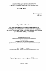 Организационно-экономический механизм муниципального инкубационного управления малыми предприятиями промышленности региона - тема диссертации по экономике, скачайте бесплатно в экономической библиотеке