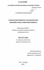 Технология принятия управленческих решений в консалтинговом бизнесе - тема диссертации по экономике, скачайте бесплатно в экономической библиотеке