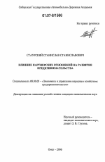 Влияние партнерских отношений на развитие предпринимательства - тема диссертации по экономике, скачайте бесплатно в экономической библиотеке