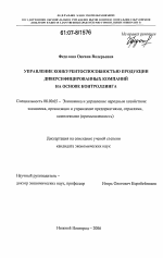Управление конкурентоспособностью продукции диверсифицированных компаний на основе контроллинга - тема диссертации по экономике, скачайте бесплатно в экономической библиотеке