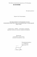 Методы оценки и управления эколого-экономическими рисками на предприятиях строительной индустрии - тема диссертации по экономике, скачайте бесплатно в экономической библиотеке