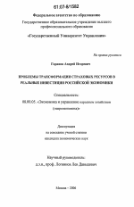 Проблемы трансформации страховых ресурсов в реальные инвестиции российской экономики - тема диссертации по экономике, скачайте бесплатно в экономической библиотеке