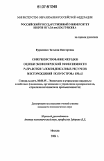 Совершенствование методов оценки экономической эффективности разработки газоконденсатных ресурсов месторождений полуострова Ямал - тема диссертации по экономике, скачайте бесплатно в экономической библиотеке