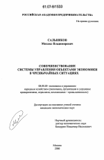 Совершенствование системы управления объектами экономики в чрезвычайных ситуациях - тема диссертации по экономике, скачайте бесплатно в экономической библиотеке