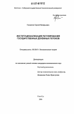 Институционализация регулирования государственных денежных потоков - тема диссертации по экономике, скачайте бесплатно в экономической библиотеке