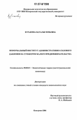 Неформальный институт административно-силового давления на субъектов малого предпринимательства - тема диссертации по экономике, скачайте бесплатно в экономической библиотеке