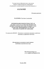 Формирование подсистемы учета и анализа затрат на качество процессов предоставления образовательных услуг в системе менеджмента качества образовательной организации - тема диссертации по экономике, скачайте бесплатно в экономической библиотеке