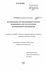 Формирование организационных резервов повышения качества продукции промышленного предприятия - тема диссертации по экономике, скачайте бесплатно в экономической библиотеке