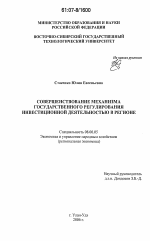 Совершенствование механизма государственного регулирования инвестиционной деятельностью в регионе - тема диссертации по экономике, скачайте бесплатно в экономической библиотеке