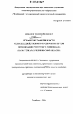 Повышение эффективности сельскохозяйственного предприятия путем оптимизации ресурсного потенциала - тема диссертации по экономике, скачайте бесплатно в экономической библиотеке