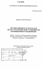 Организационная культура как ресурс стратегической устойчивости промышленного предприятия - тема диссертации по экономике, скачайте бесплатно в экономической библиотеке