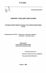 Трудовая миграция и ее роль в трансформации рынка труда - тема диссертации по экономике, скачайте бесплатно в экономической библиотеке