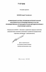 Формирование системы управления интеллектуальной собственностью в производственных и научно-производственных организациях России - тема диссертации по экономике, скачайте бесплатно в экономической библиотеке